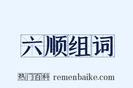 六顺组词是什么意思的图片